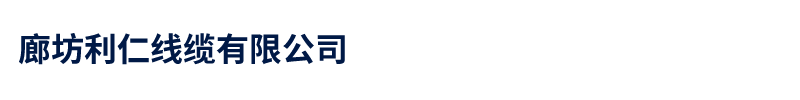 廊坊利仁線(xiàn)纜有限公司
